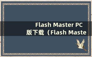 Flash Master PC版下载（Flash Master PC版官方下载）